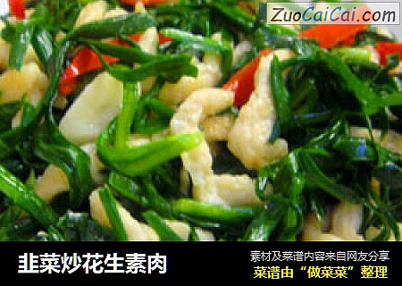 韭菜炒花生素肉