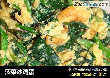 菠菜炒鸡蛋