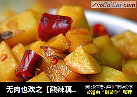 无肉也欢之【酸辣藕丁】（内附酸辣汁）