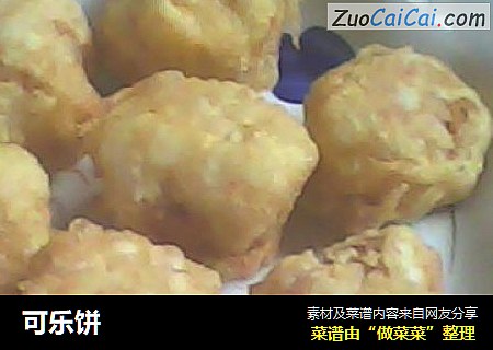 可乐饼