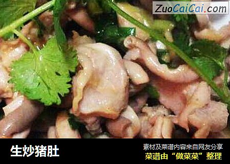 生炒猪肚