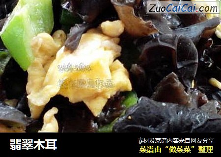 翡翠木耳