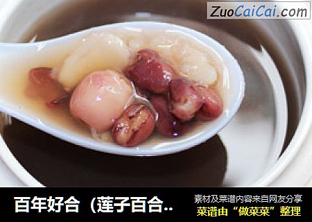 百年好合（莲子百合炖冰糖）