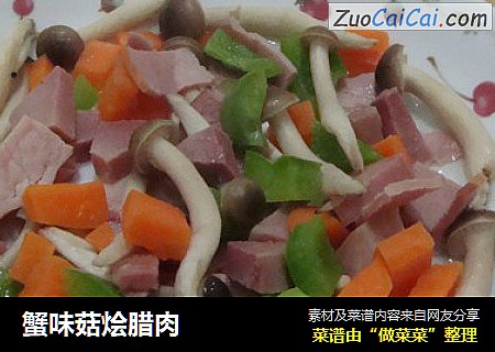蟹味菇烩腊肉