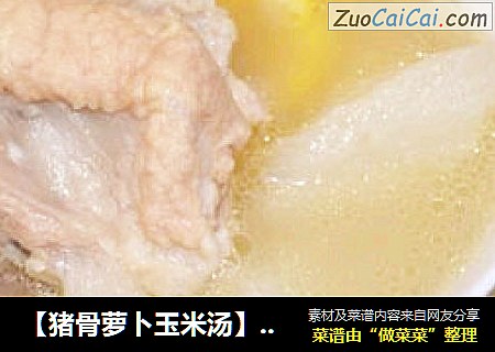 【猪骨萝卜玉米汤】冬日暖身又补钙
