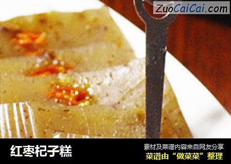 红枣杞子糕
