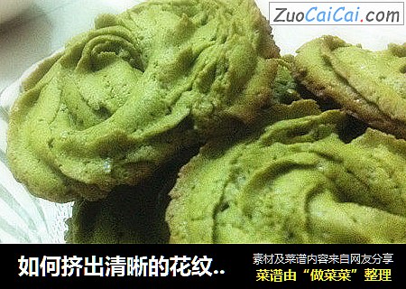 如何挤出清晰的花纹——抹茶脆曲奇
