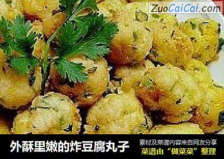 外酥里嫩的炸豆腐丸子