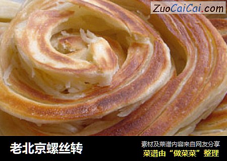 老北京螺丝转