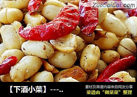 【下酒小菜】-------酒鬼花生