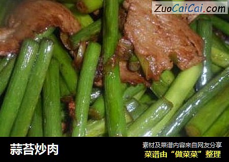 蒜苔炒肉