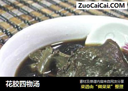 花胶四物汤