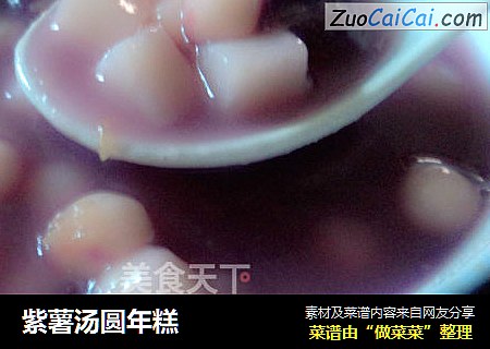 紫薯汤圆年糕
