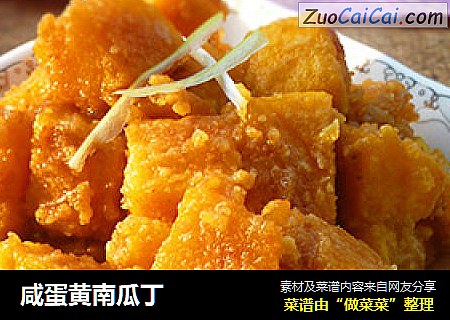 咸蛋黄南瓜丁