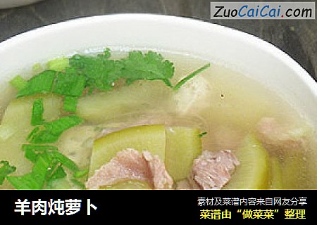 羊肉炖萝卜