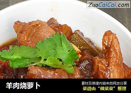 羊肉烧萝卜