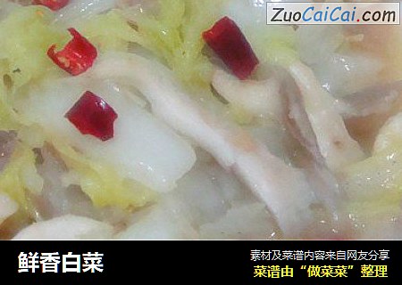 鲜香白菜