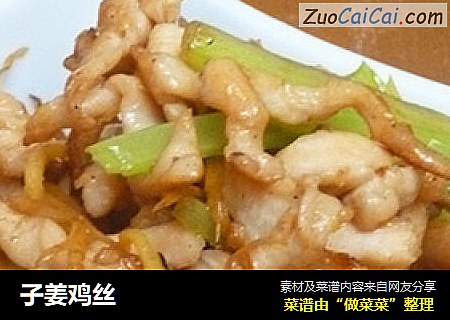子姜鸡丝