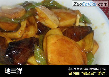 地三鲜