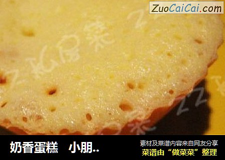 奶香蛋糕小朋友的最爱
