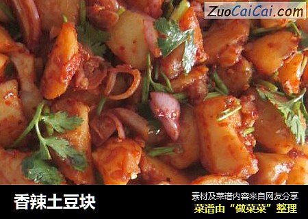 香辣土豆块