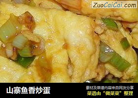 山寨鱼香炒蛋