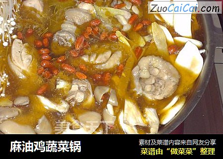 麻油鸡蔬菜锅