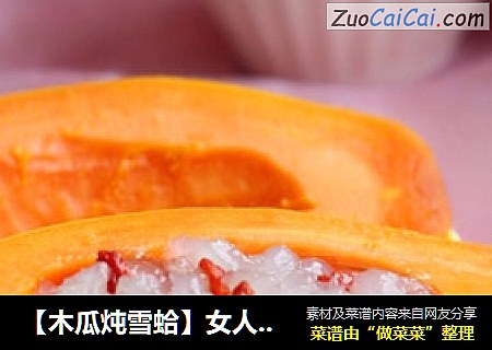【木瓜炖雪蛤】女人，要爱自己多一点