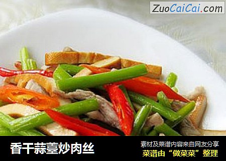香干蒜薹炒肉丝