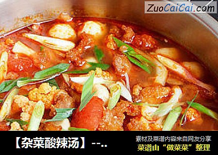 【杂菜酸辣汤】---暖身、暖心又暖胃