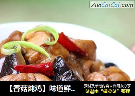 【香菇炖鸡】味道鲜美的下饭菜