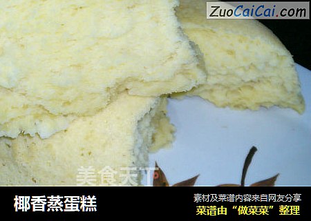 椰香蒸蛋糕