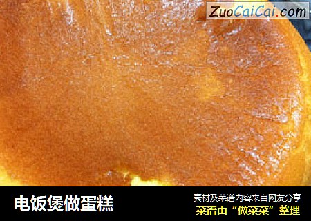 电饭煲做蛋糕