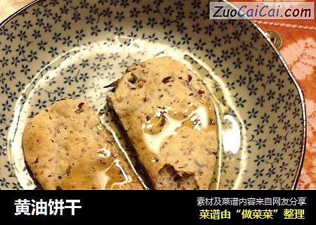 黄油饼干