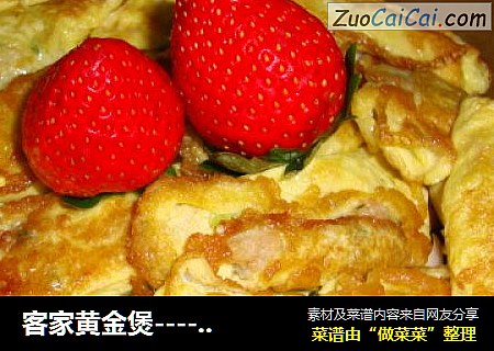 客家黄金煲----酿蛋(蛋饺)