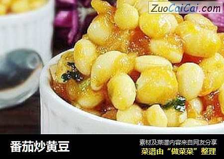 番茄炒黄豆