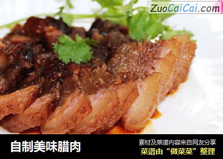 自制美味腊肉