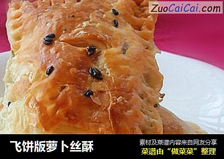 飞饼版萝卜丝酥