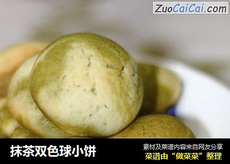 抹茶双色球小饼