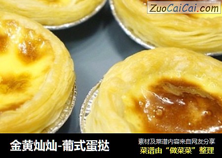 金黄灿灿-葡式蛋挞