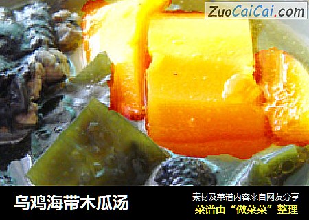 乌鸡海带木瓜汤