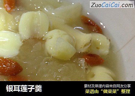 银耳莲子羹