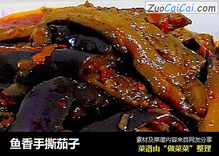 鱼香手撕茄子