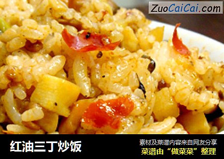 红油三丁炒饭