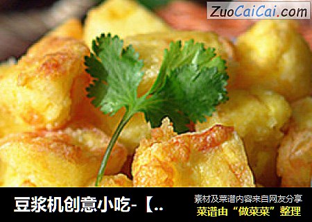 豆浆机创意小吃-【脆皮蛋豆腐】
