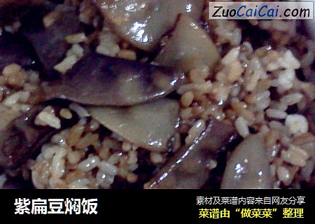 紫扁豆焖饭