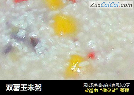 双薯玉米粥