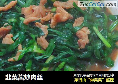 韭菜酱炒肉丝
