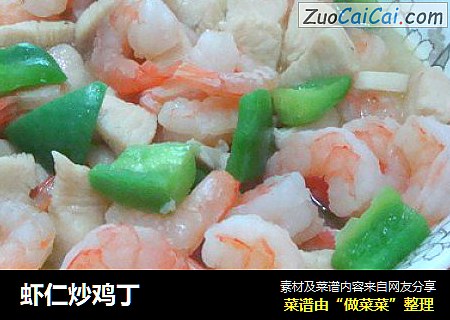 虾仁炒鸡丁