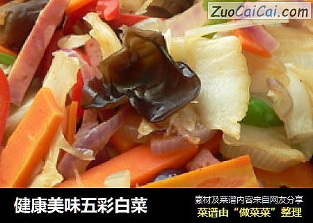 健康美味五彩白菜